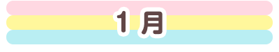 1月