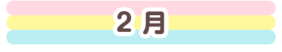2月