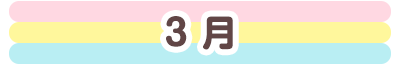 3月