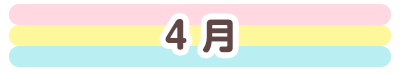 4月