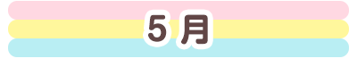 5月