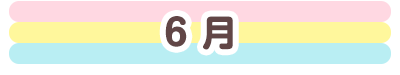 6月