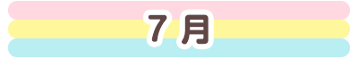 7月
