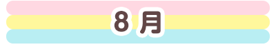8月
