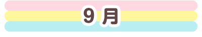 9月
