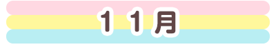 11月