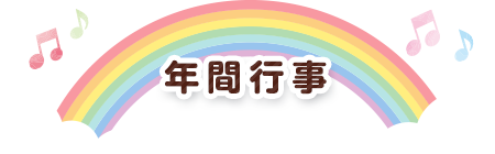 年間行事