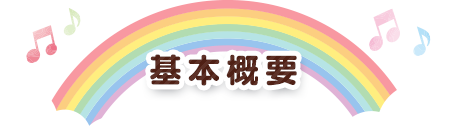 基本概要